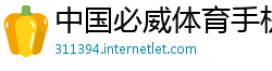 中国必威体育手机登录